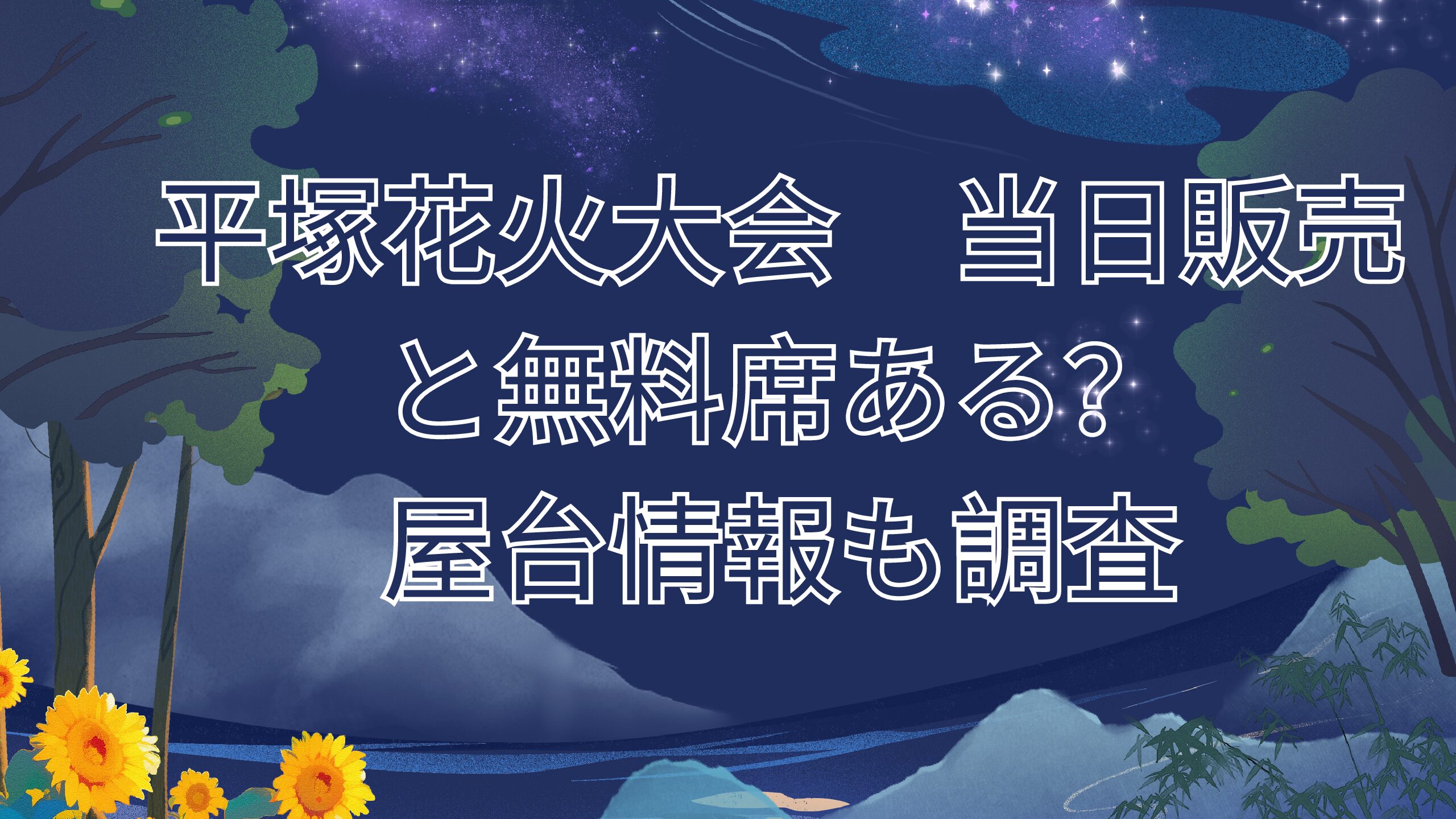 平塚花火大会2024当日販売と無料席ある？屋台情報も調査 | はなさちブログ