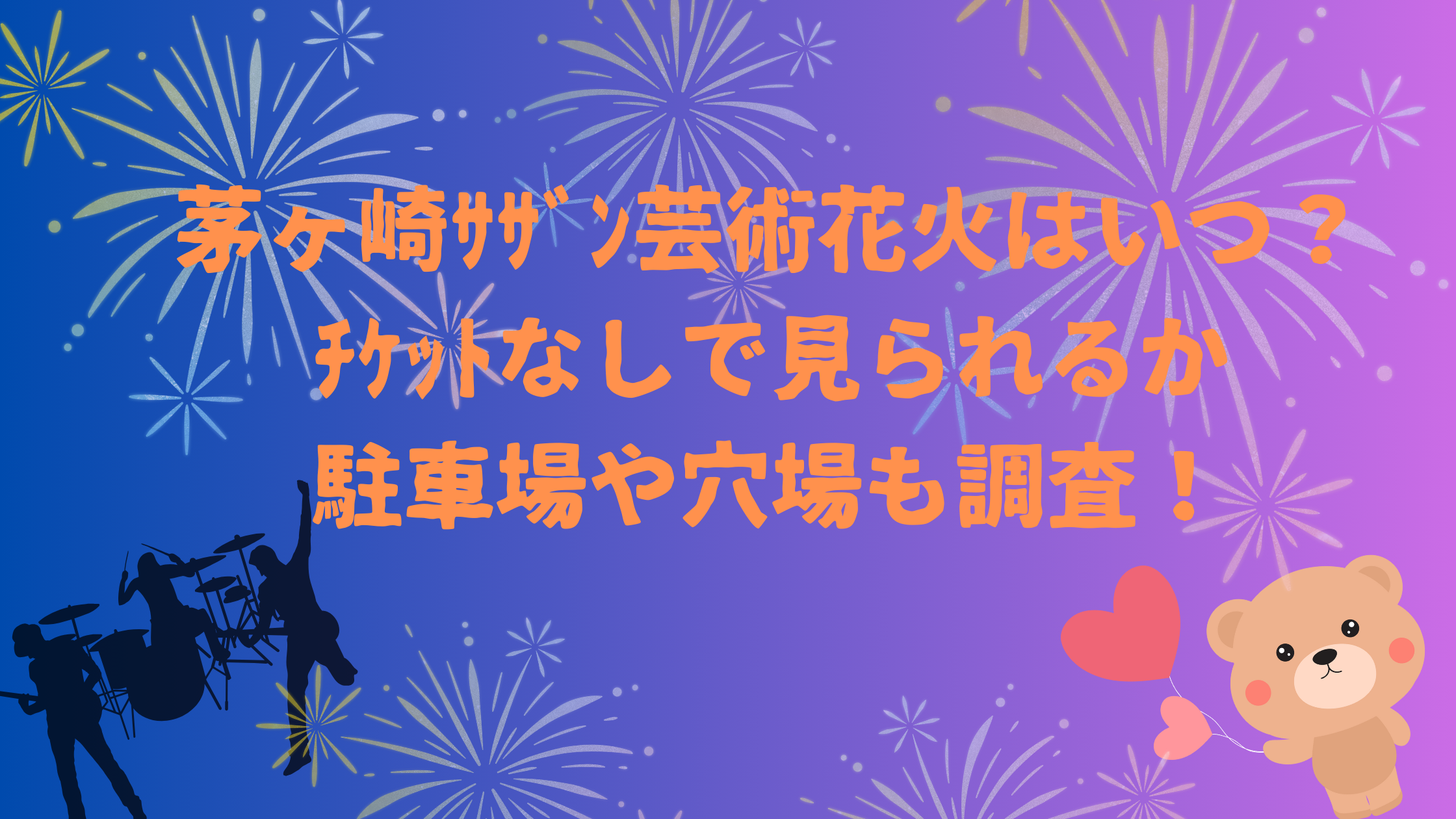茅ヶ崎サザン芸術花火2022 指定席券 【公式通販】