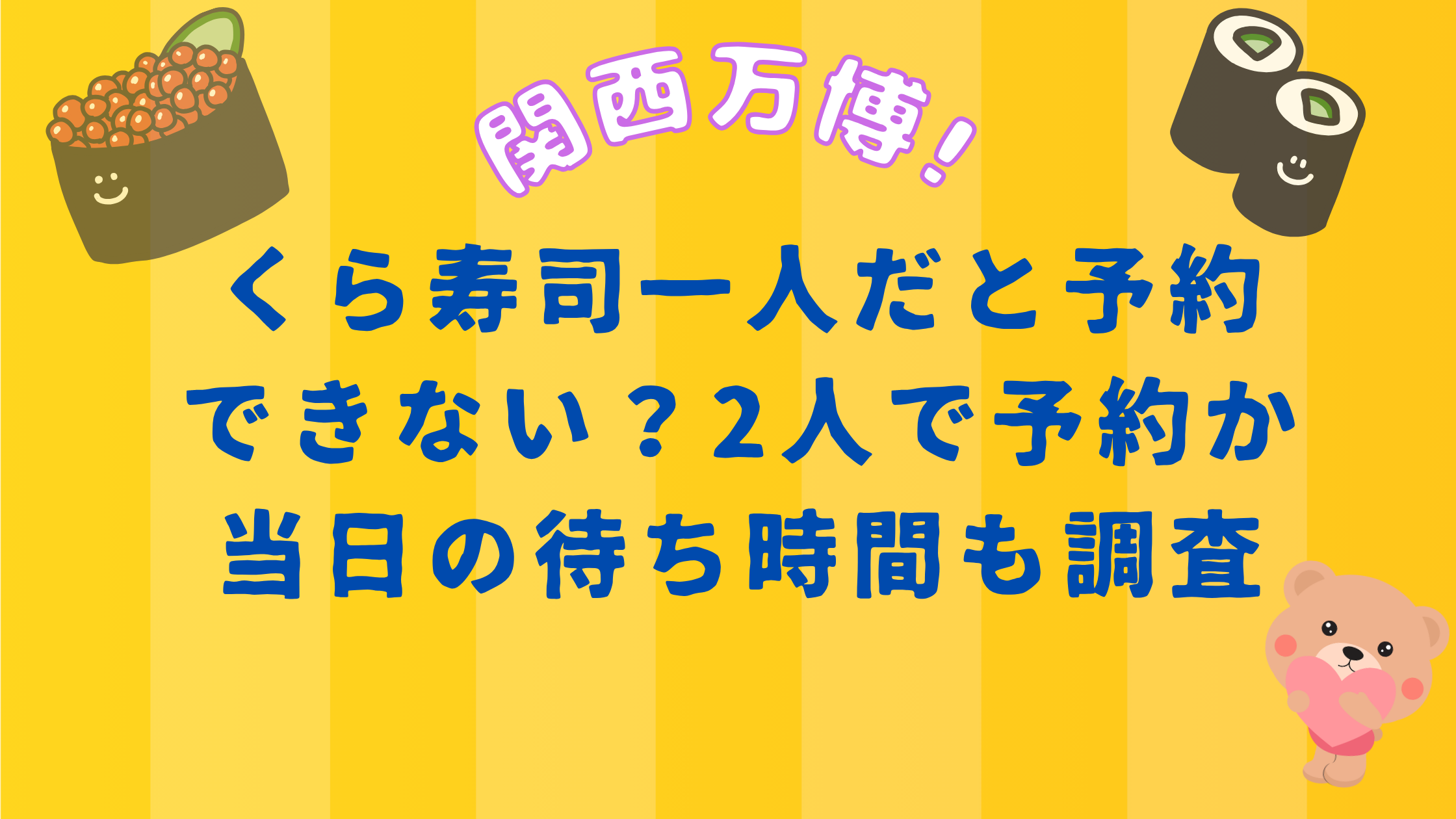 くら寿司 一人 予約
