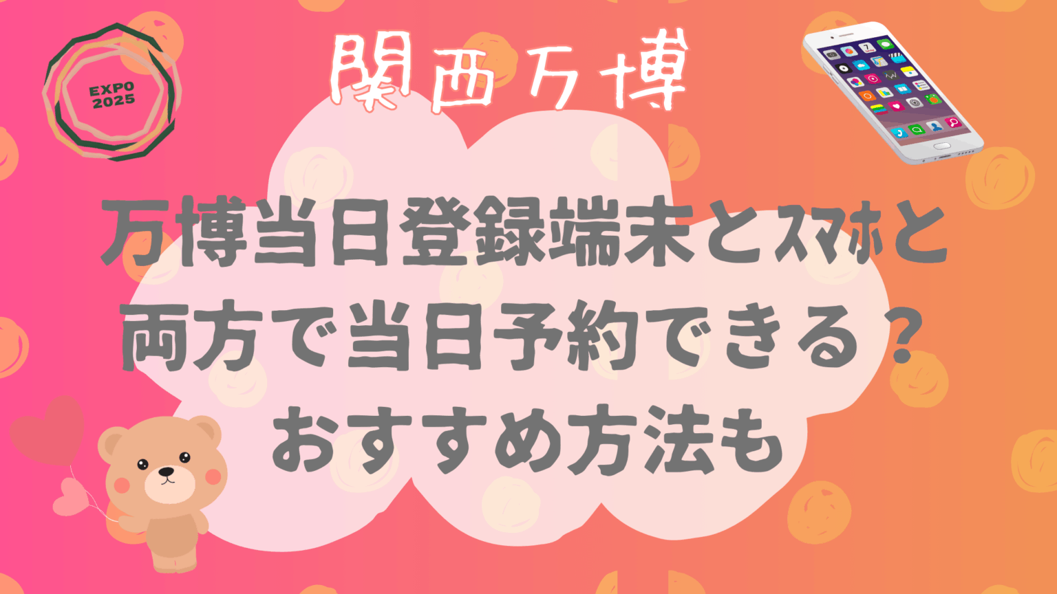 万博当日登録端末とスマホと両方で当日予約できる?おすすめ方法も | はなさちブログ