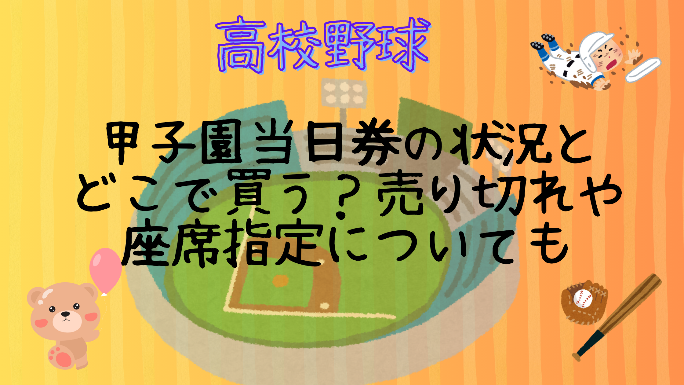 高校野球2025夏甲子園当日券の状況とどこで買う？売り切れや座席指定についても | はなさちブログ