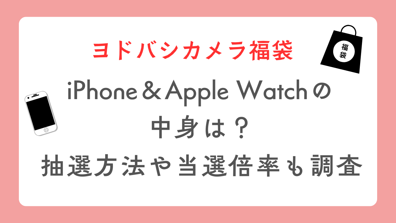 2025 iPhone 15 pro 256GB【ヨドバシ福袋】 ヨドバシカメラ2025年 夢のお年玉箱 iPhone福袋(iPhone 15 Pro ナチュラルチタニウム 256GB など)