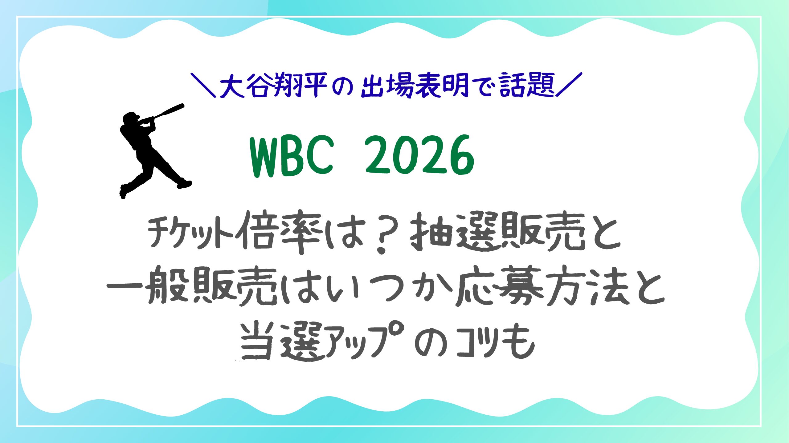 wbc チケット 倍率