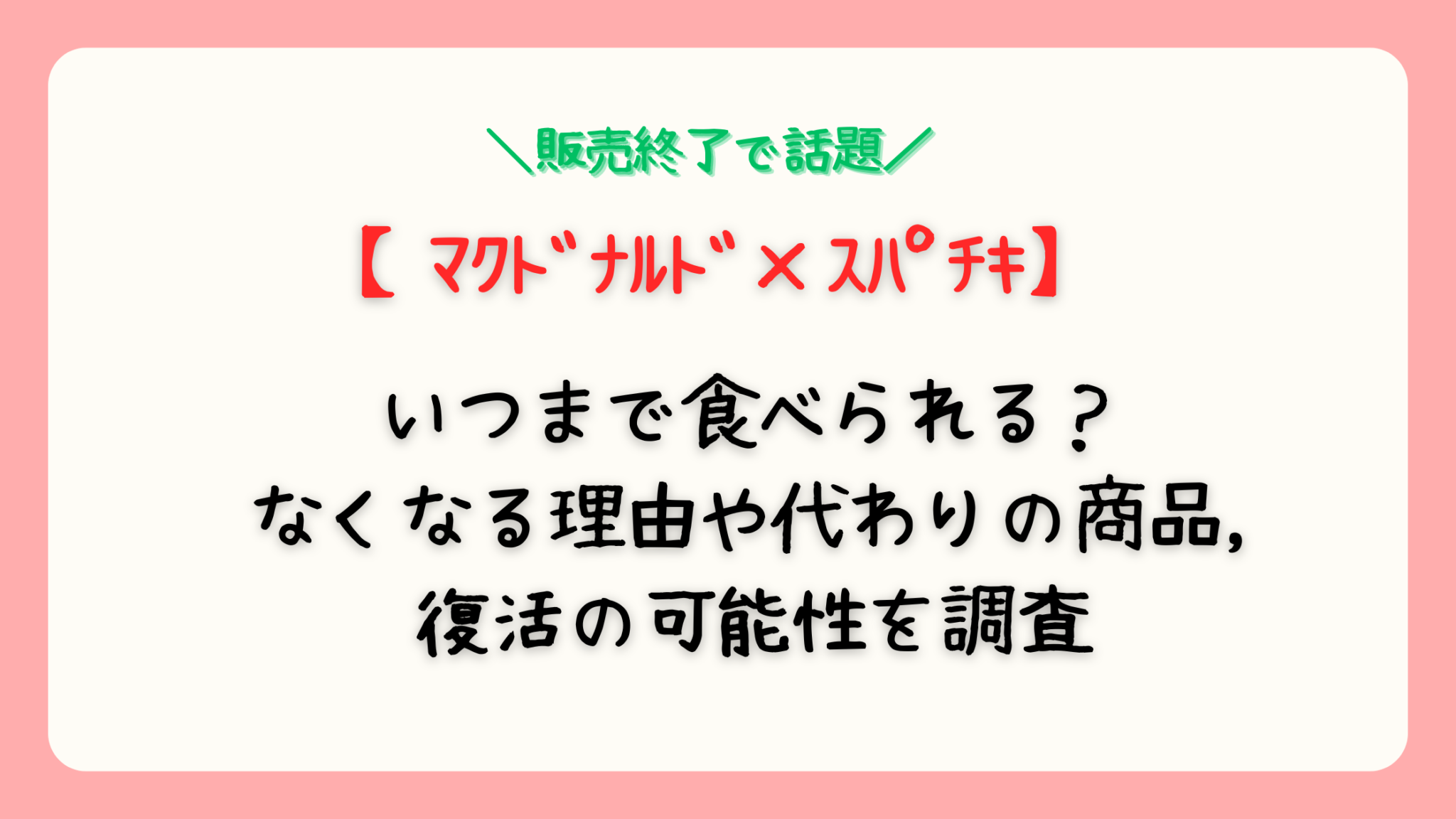 マックスパチキいつまで?なくなる理由や代わりの商品,復活の可能性を調査 | はなさちブログ